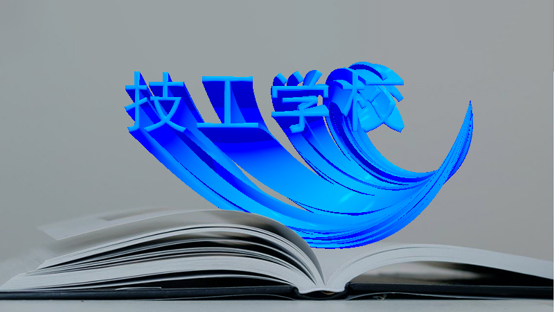 潍坊时代技工学校是公办还是民办？