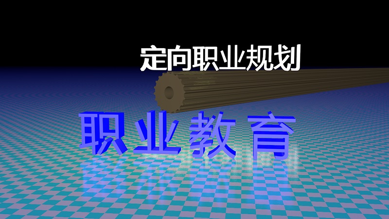 技工学校定向委培班的优势